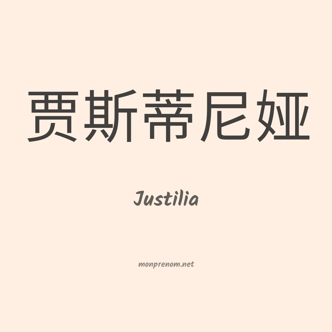 Justilia en chinois