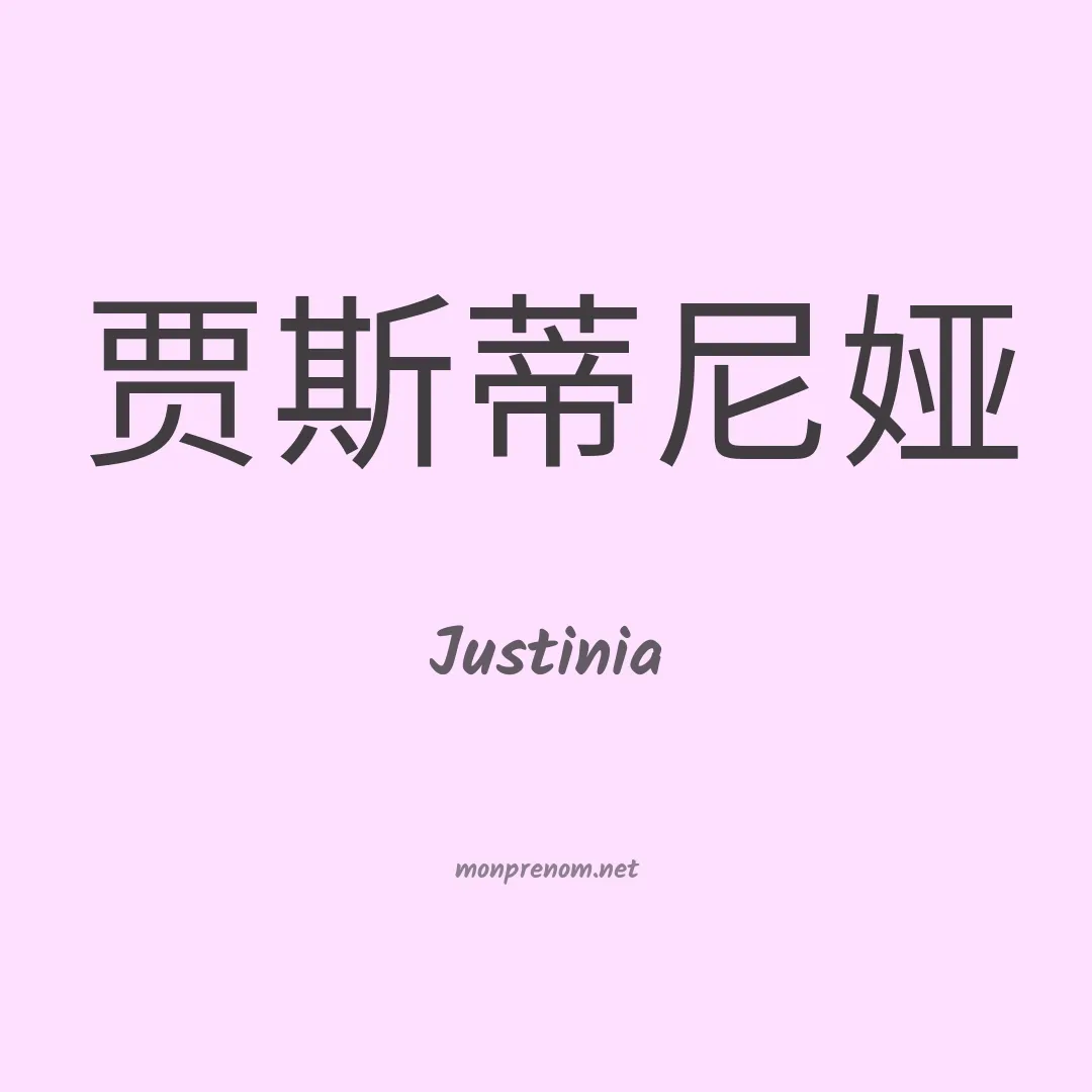 Justinia en chinois