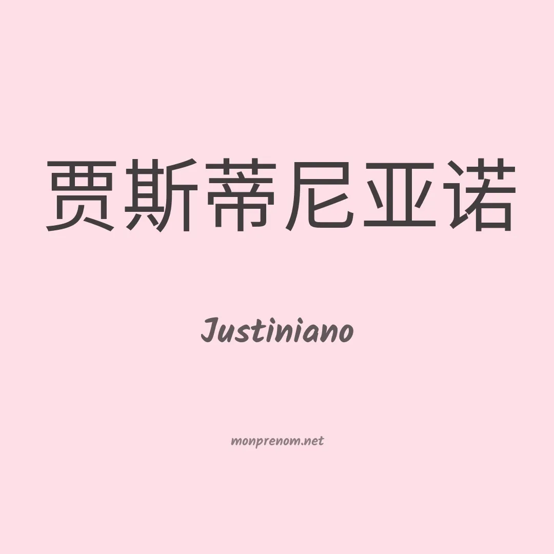 Justiniano en chinois