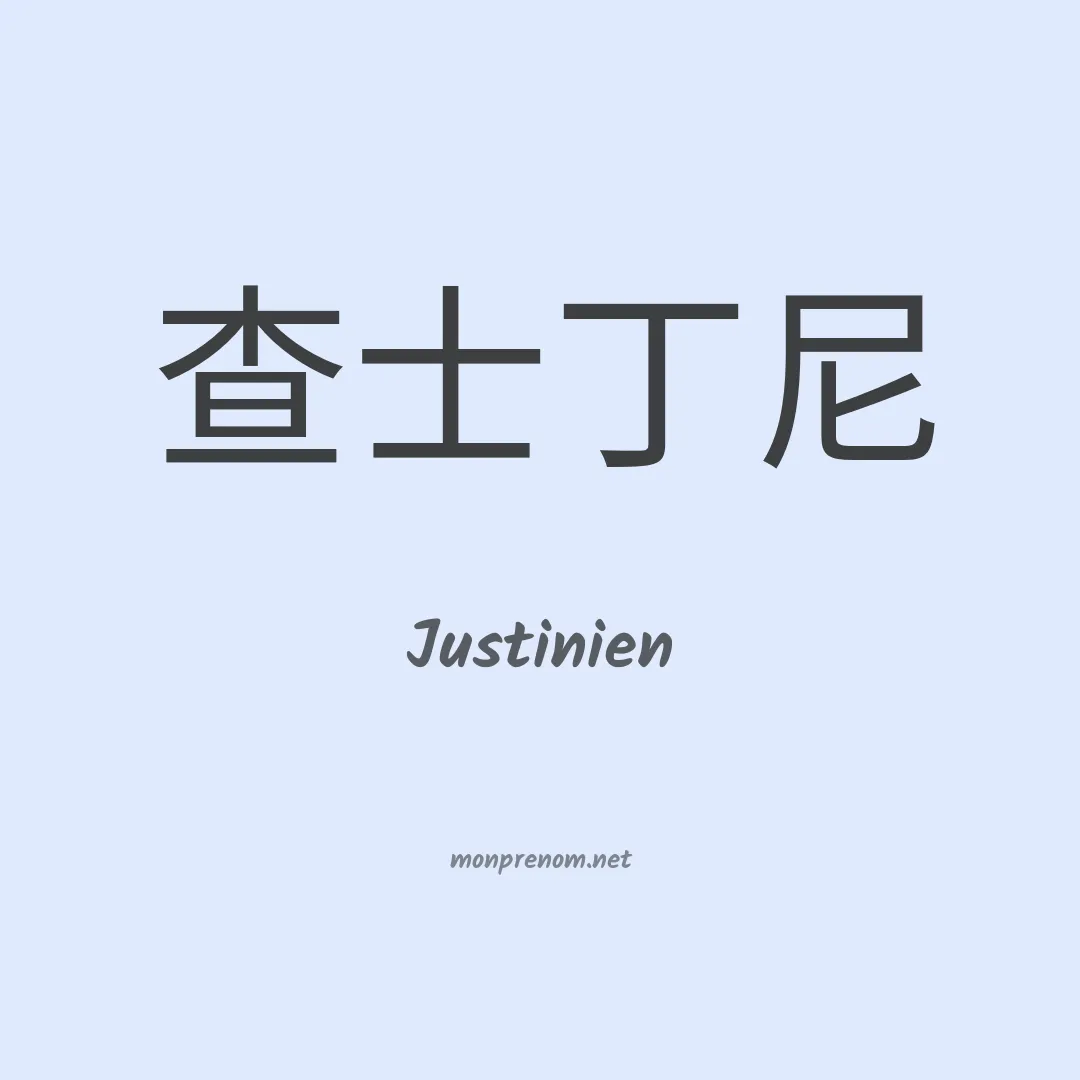 Justinien en chinois