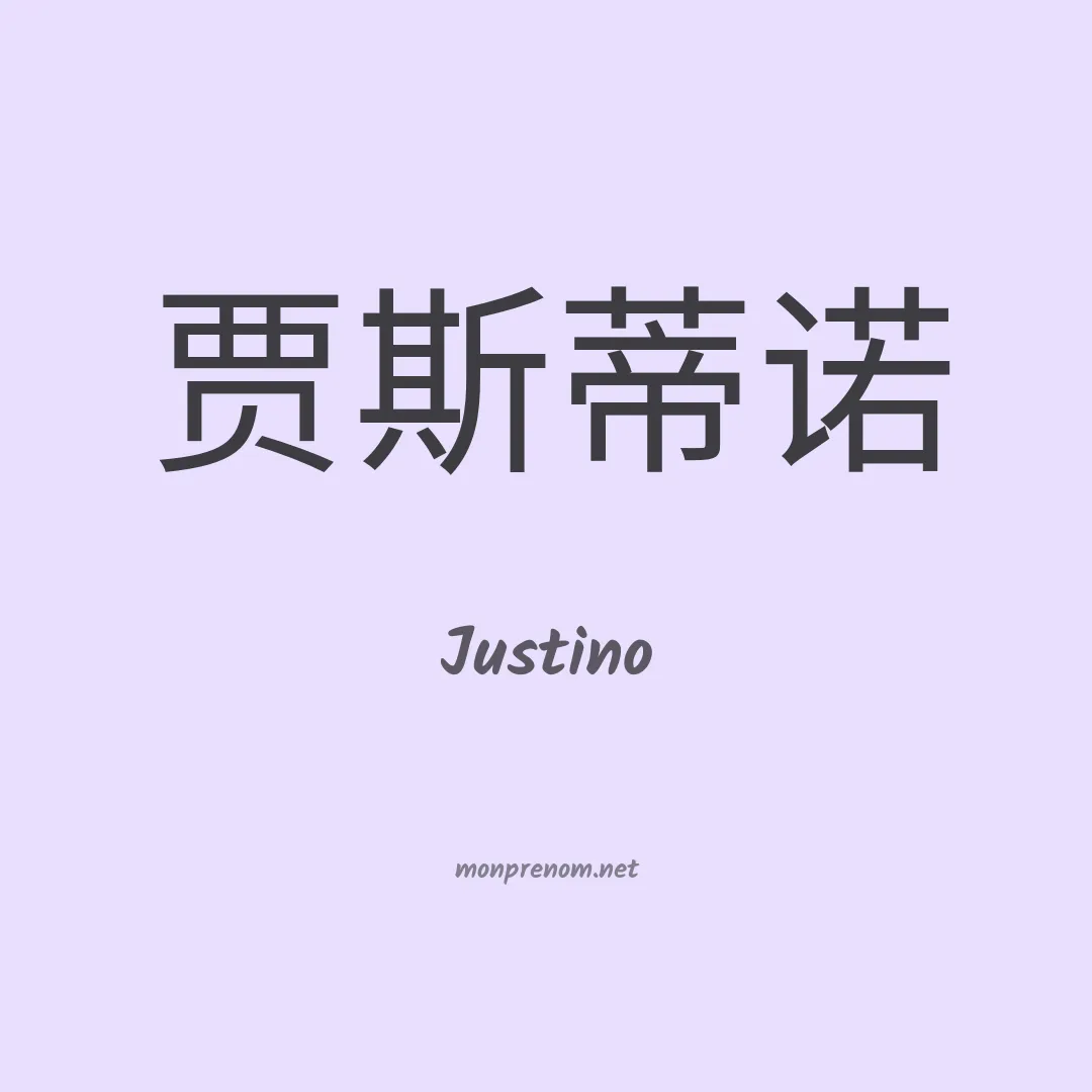 Justino en chinois