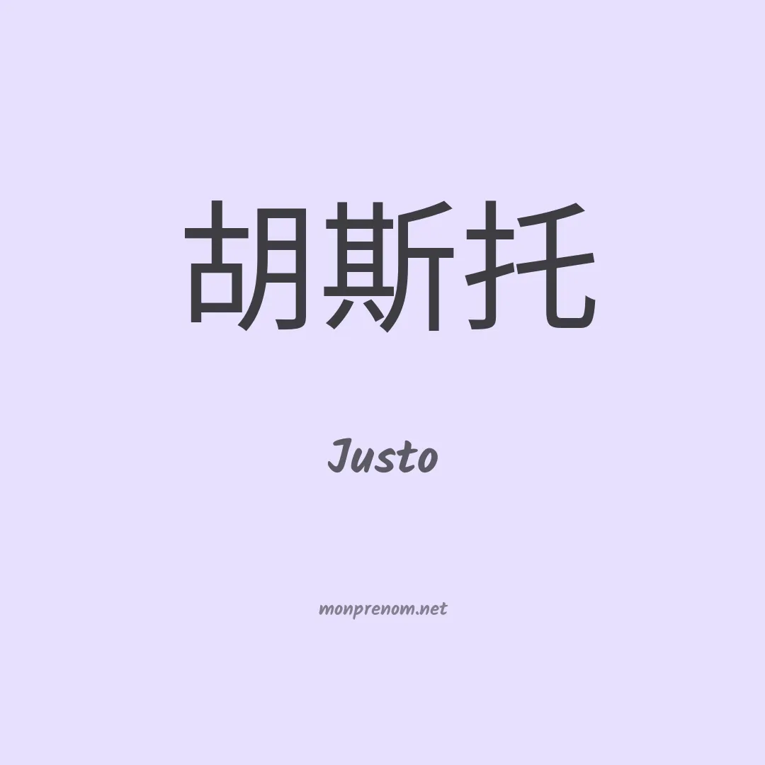 Justo en chinois