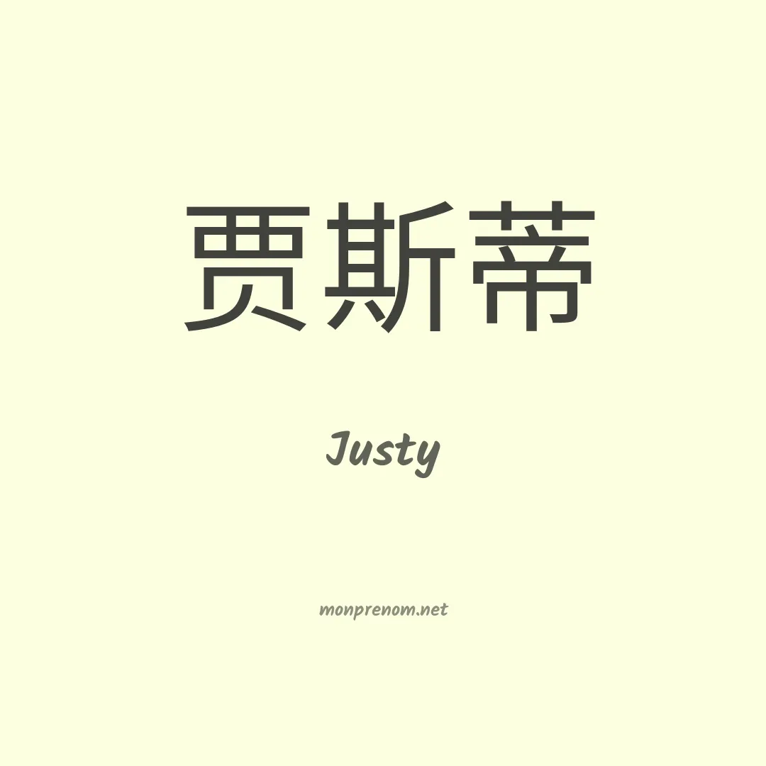 Justy en chinois