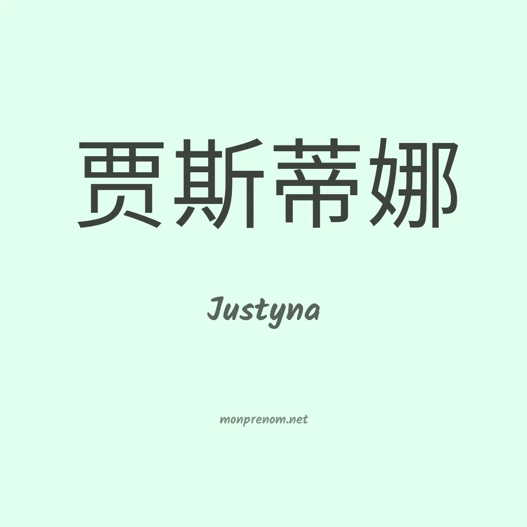 Justyna en chinois