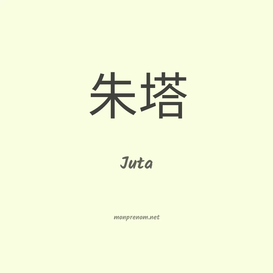 Juta en chinois