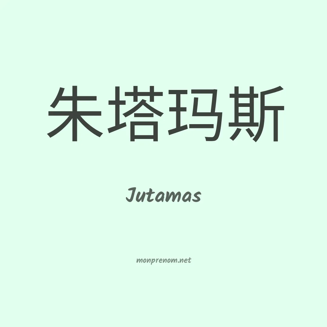 Jutamas en chinois