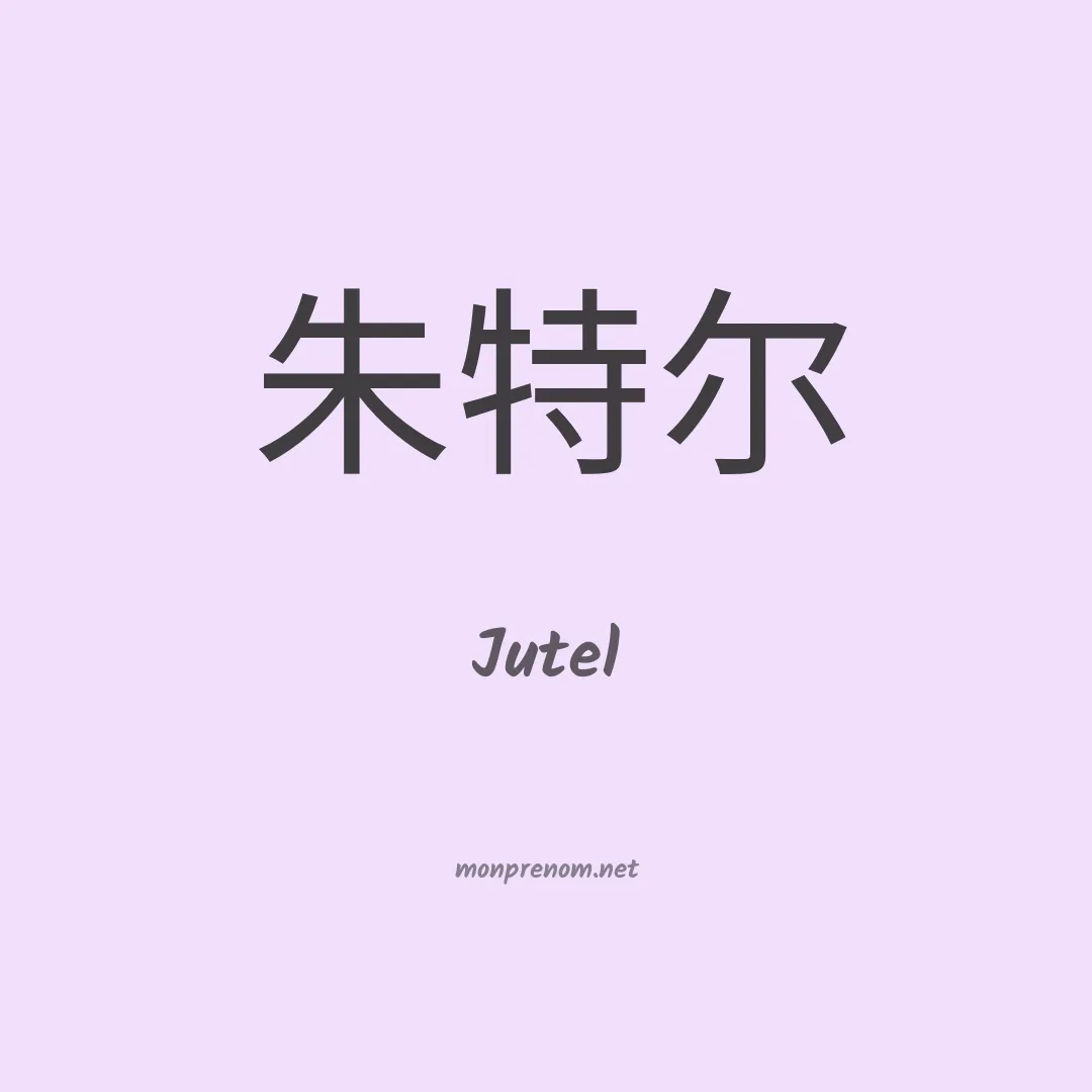 Jutel en chinois