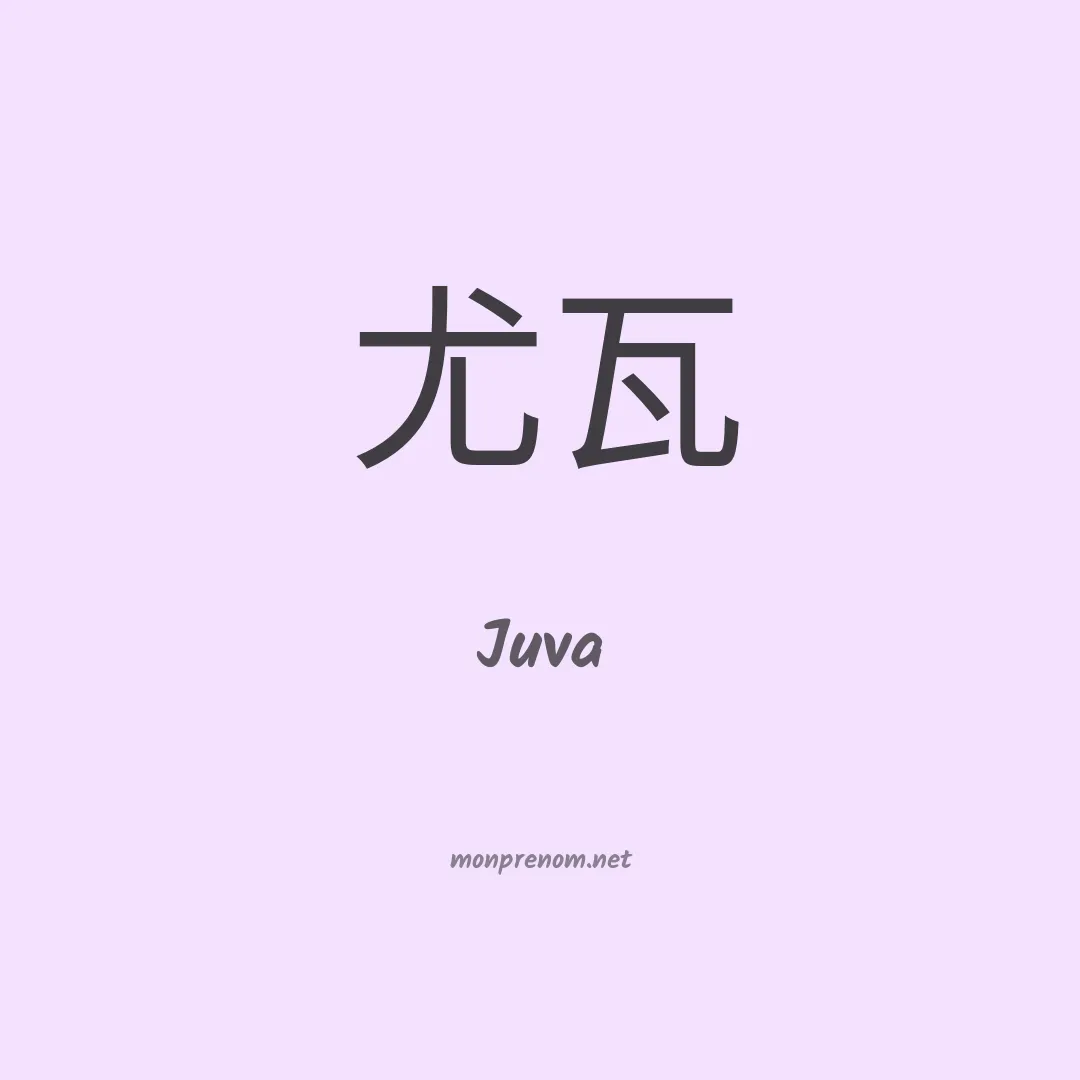 Juva en chinois