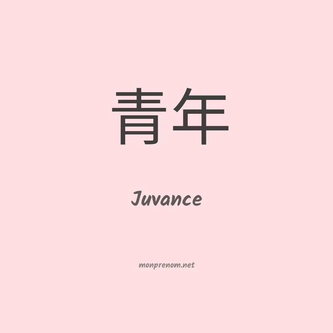Juvance en chinois