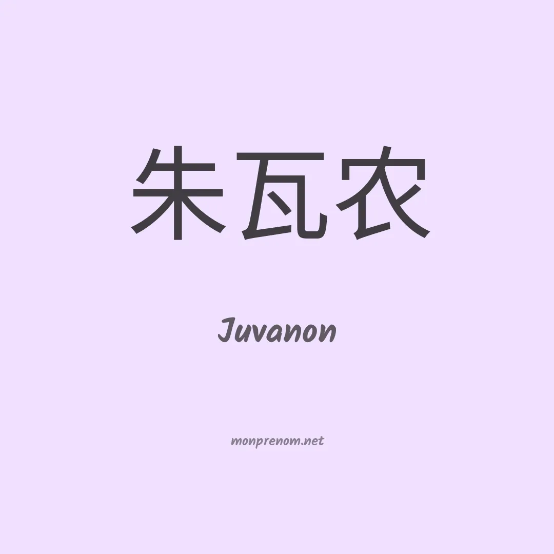 Juvanon en chinois