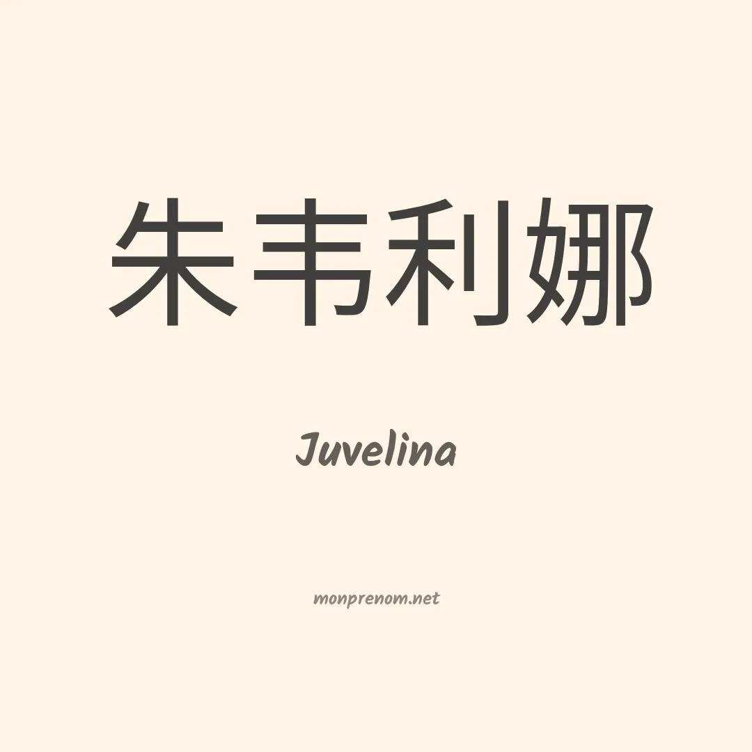 Juvelina en chinois