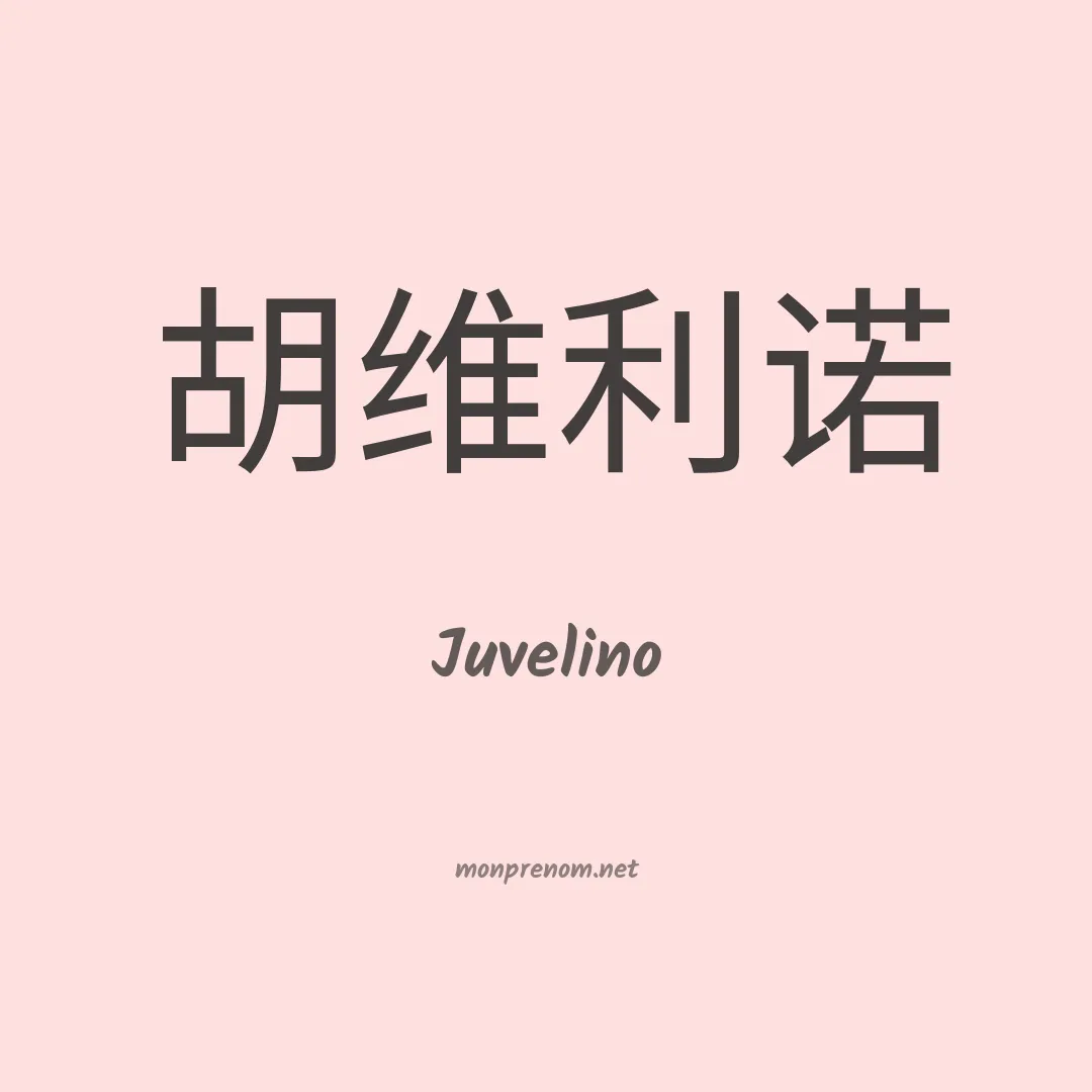 Juvelino en chinois