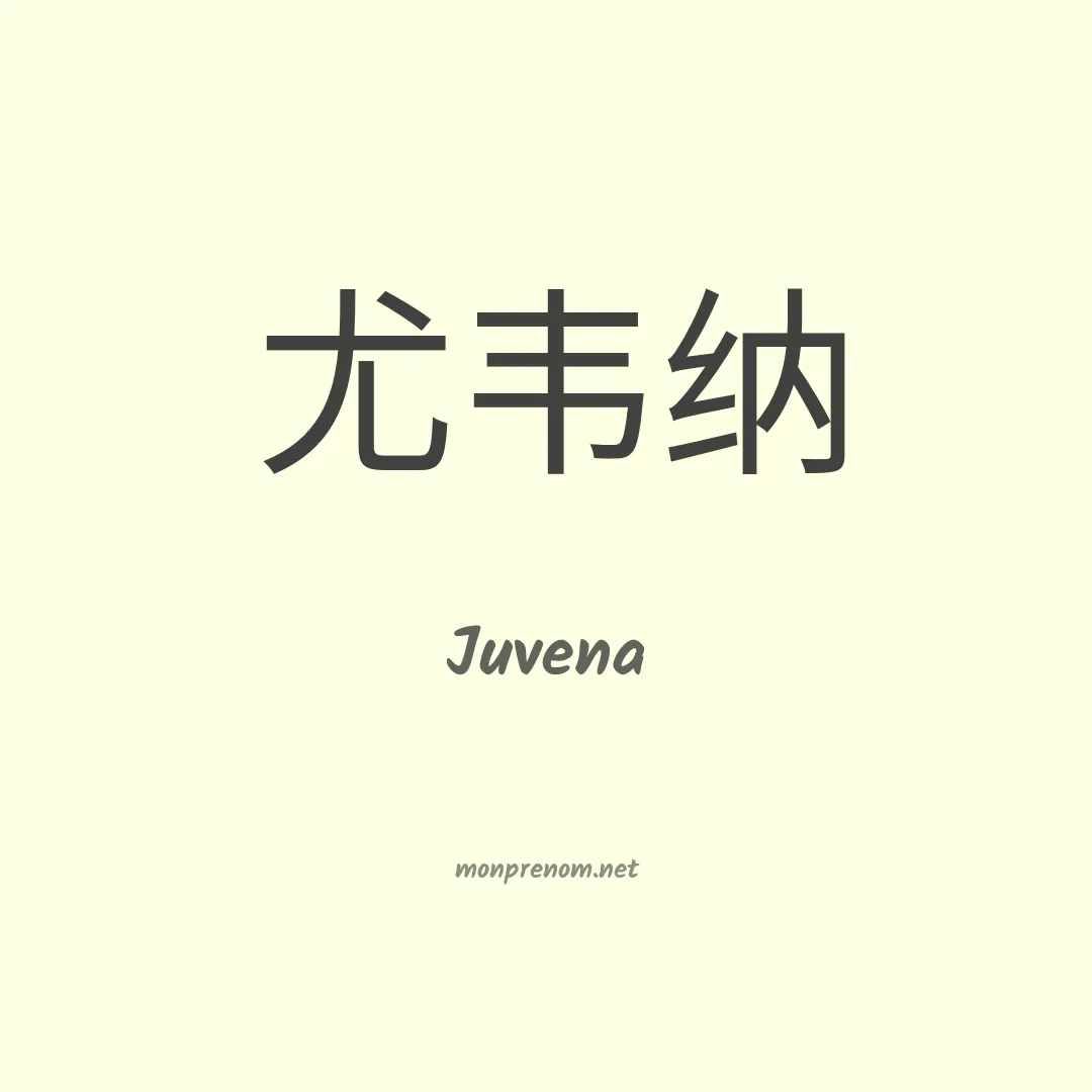 Juvena en chinois