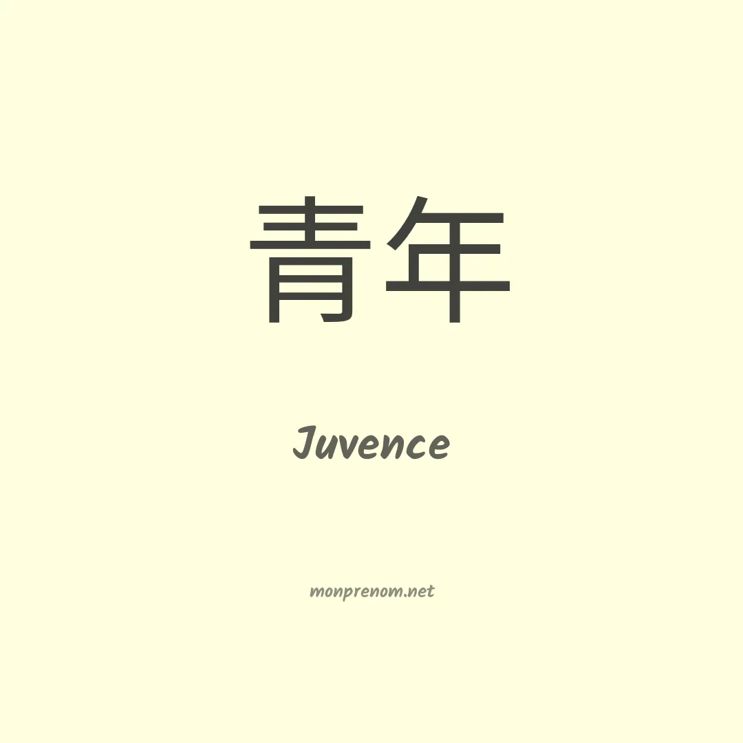 Juvence en chinois