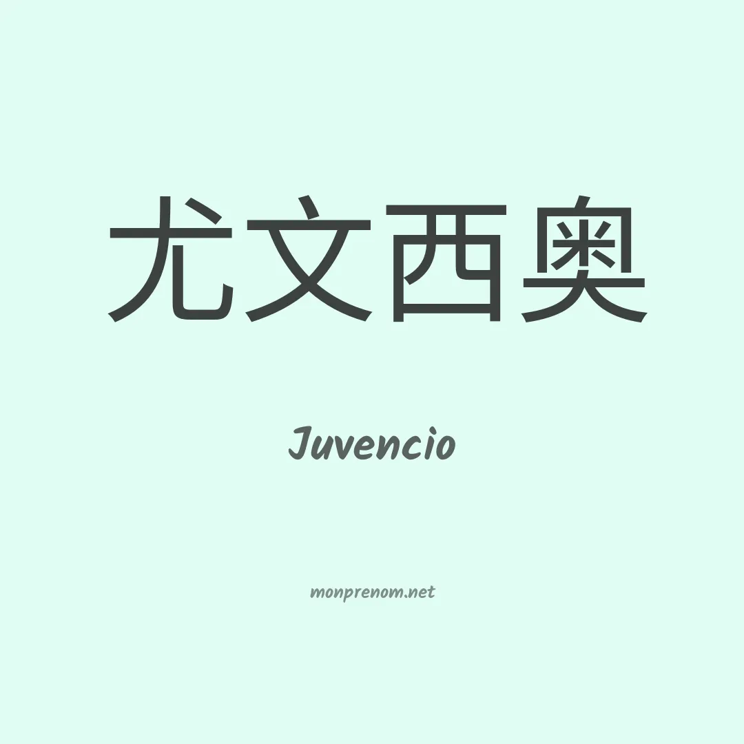 Juvencio en chinois
