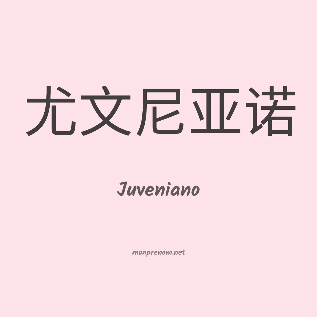 Juveniano en chinois