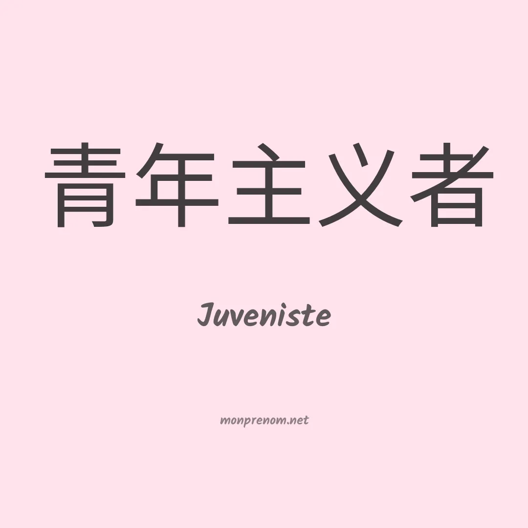 Juveniste en chinois