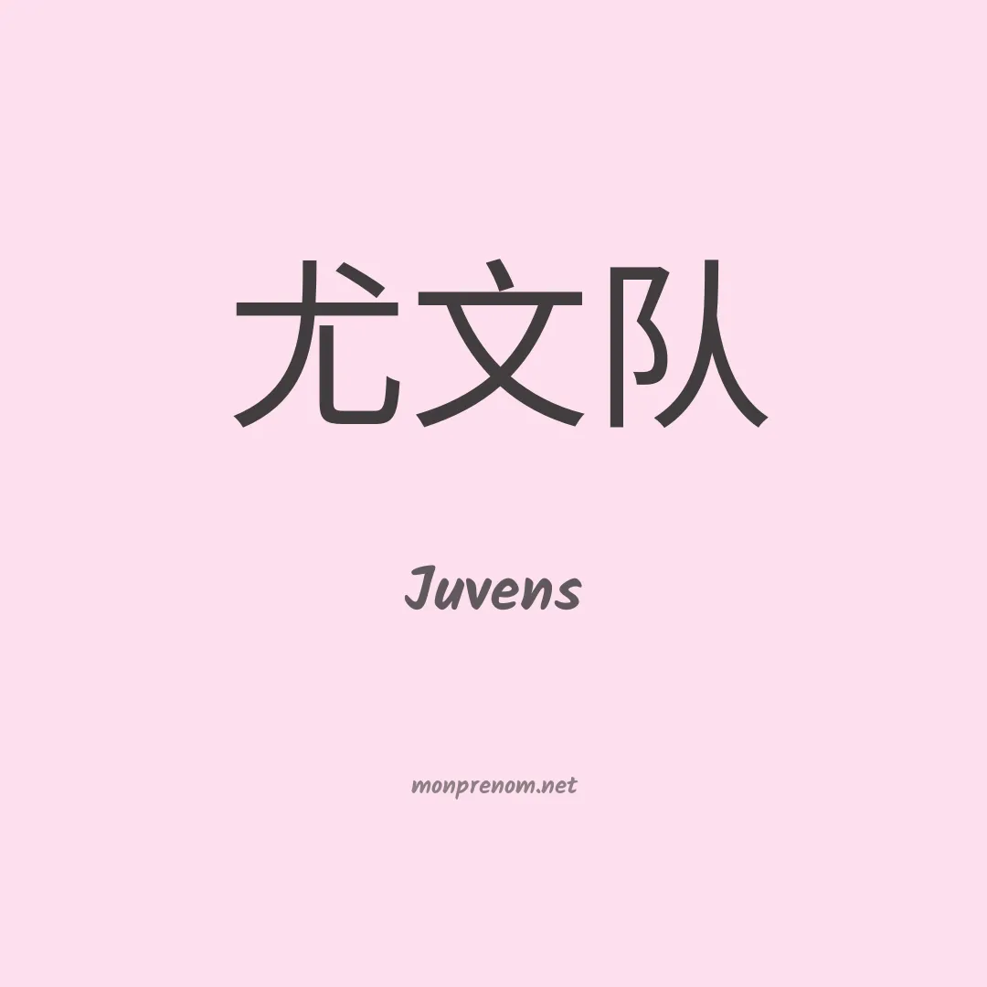 Juvens en chinois