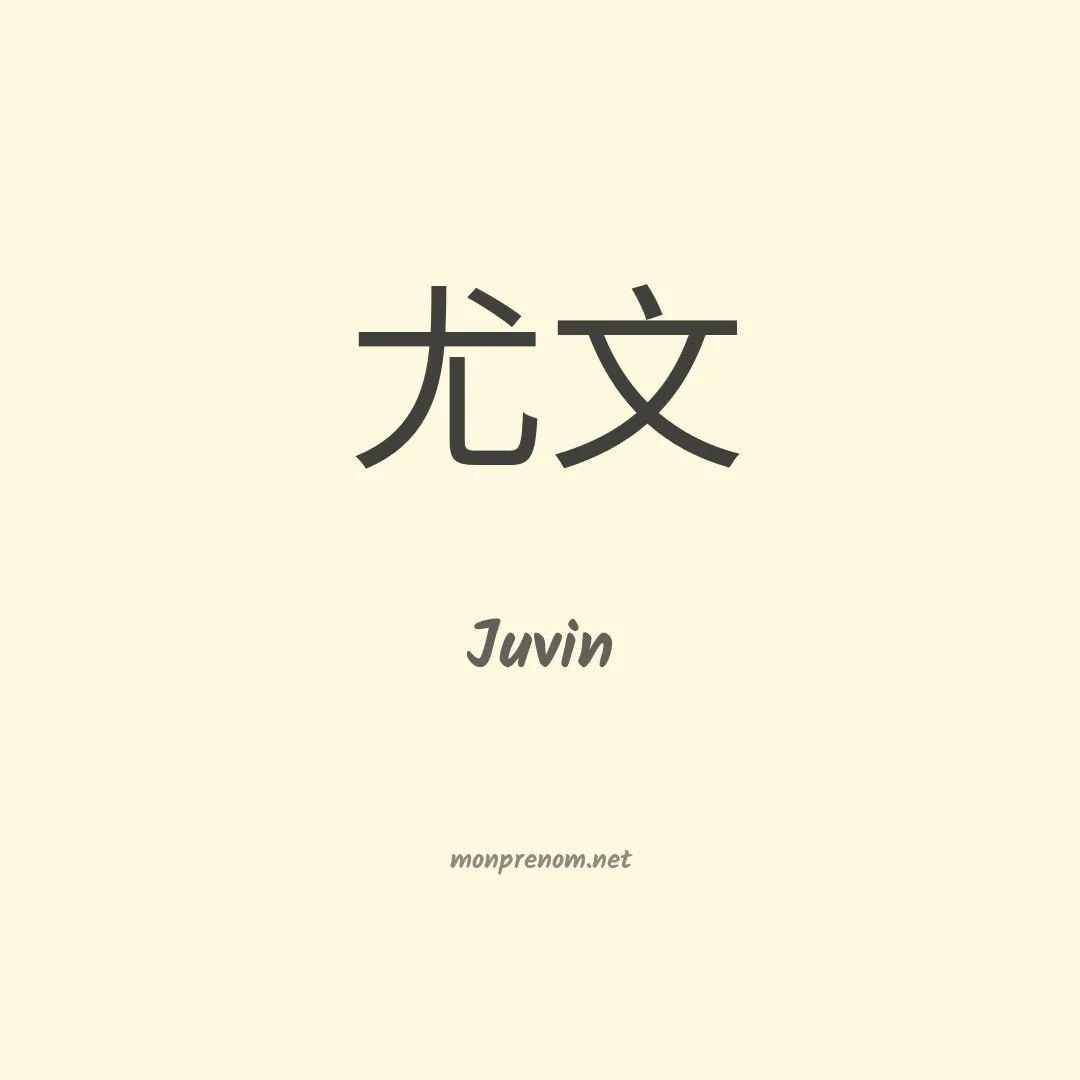 Juvin en chinois