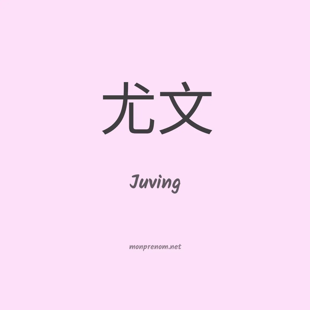 Juving en chinois