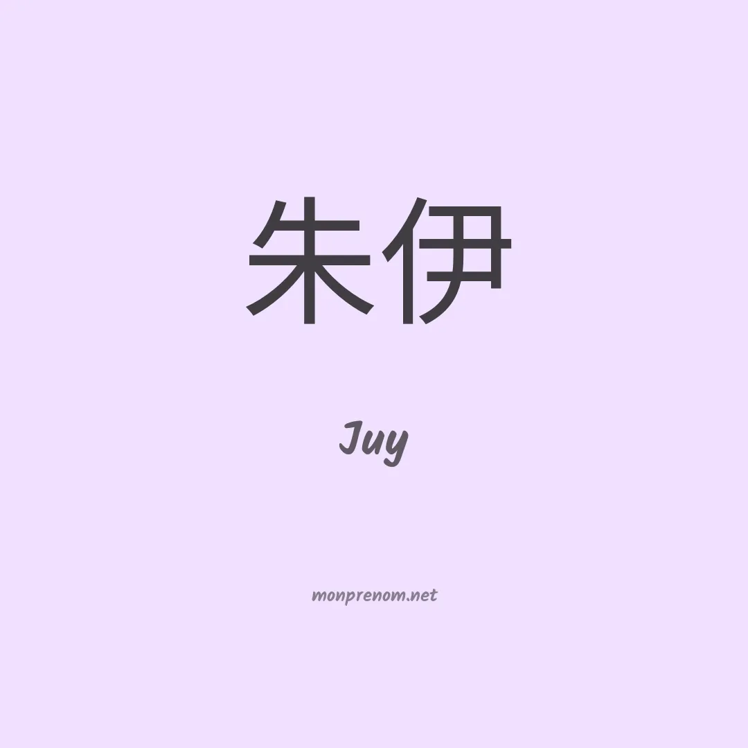 Juy en chinois