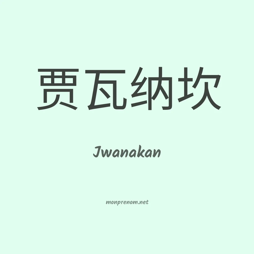 Jwanakan en chinois