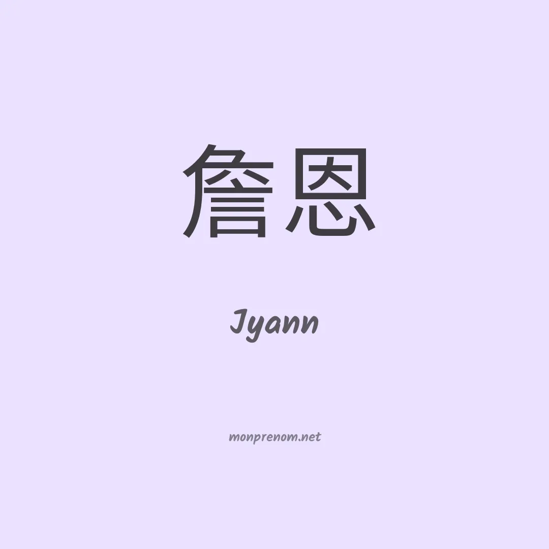 Jyann en chinois