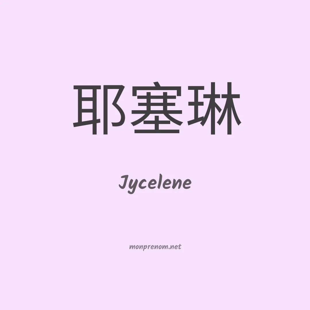 Jycelene en chinois