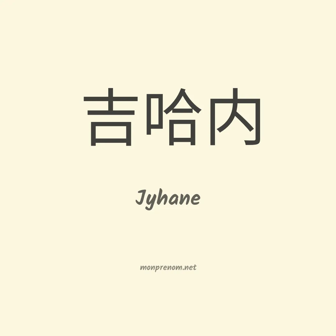 Jyhane en chinois
