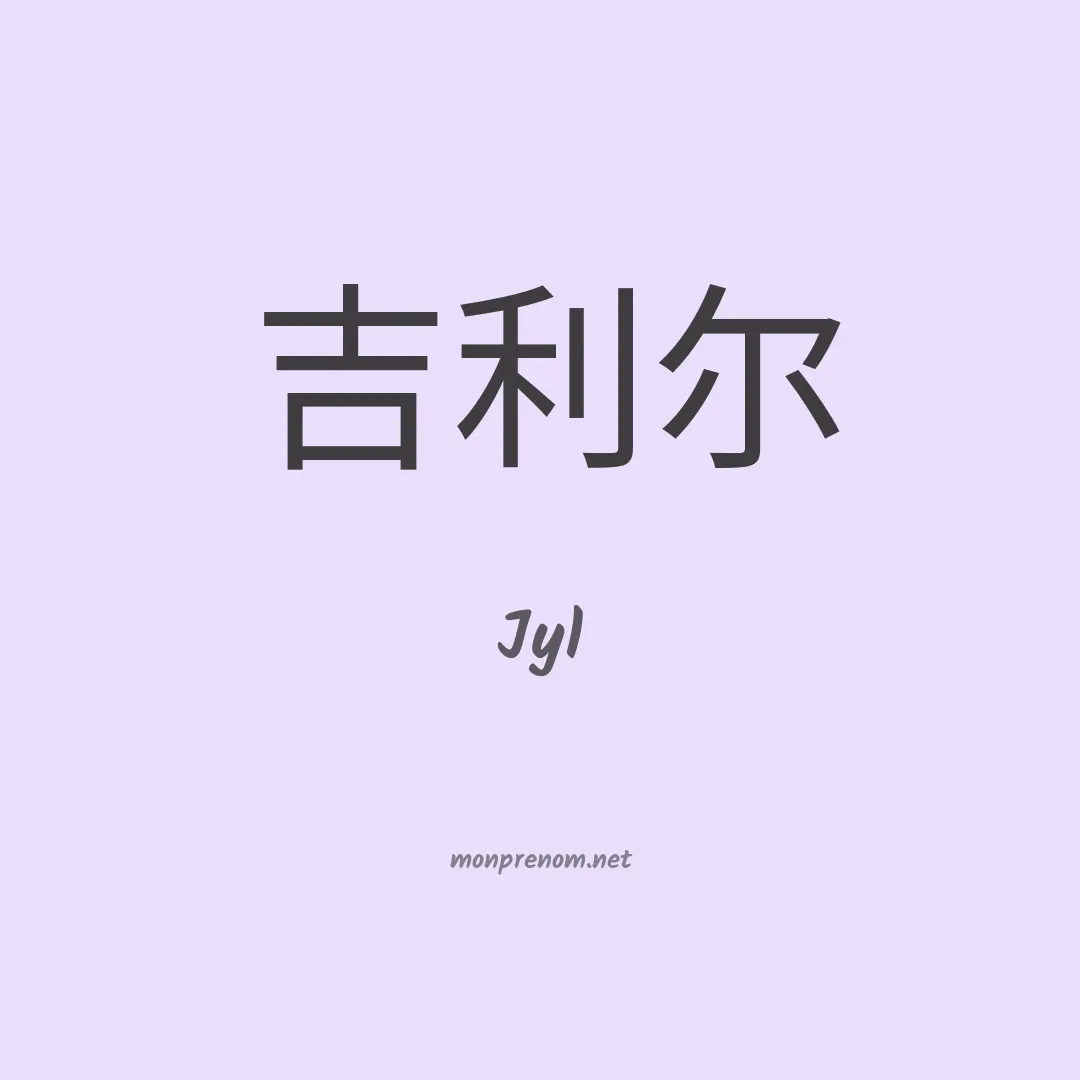 Jyl en chinois