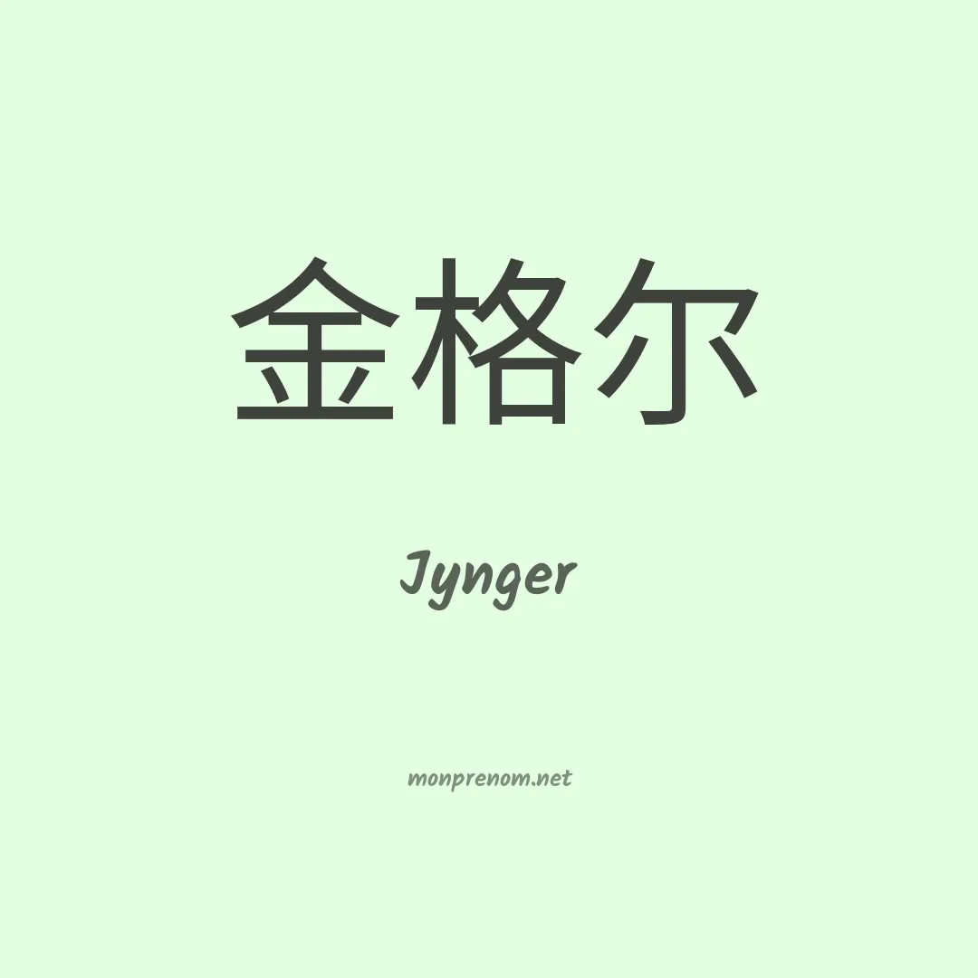 Jynger en chinois