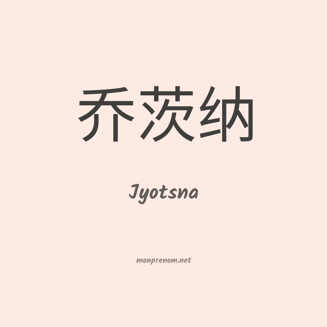Jyotsna en chinois