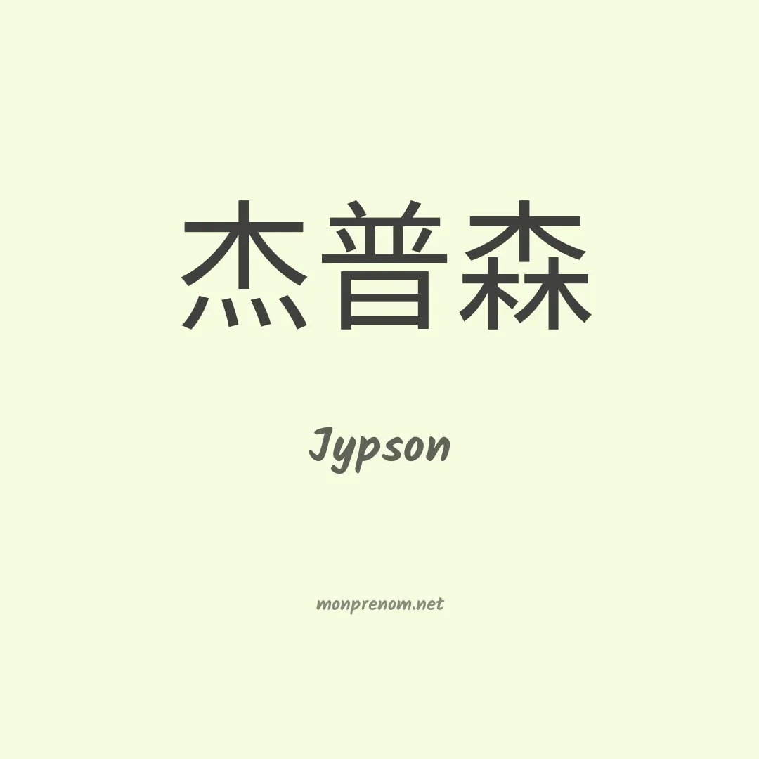 Jypson en chinois