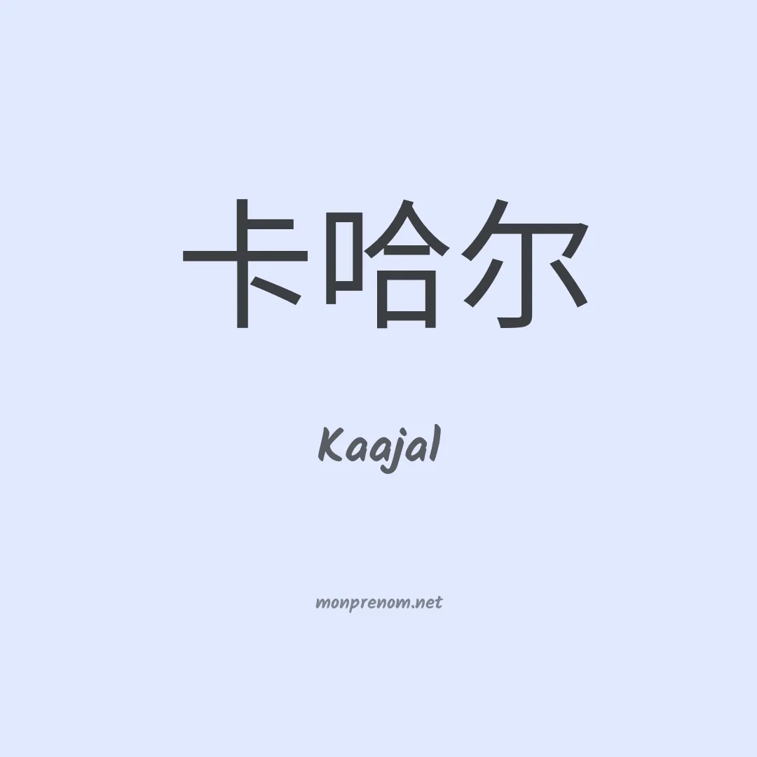 Kaajal en chinois