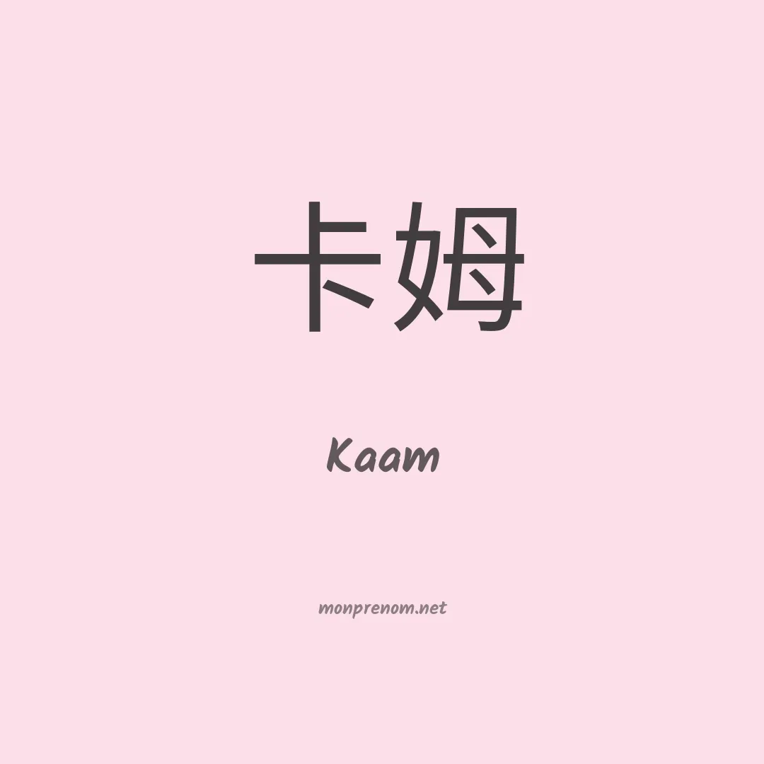 Kaam en chinois