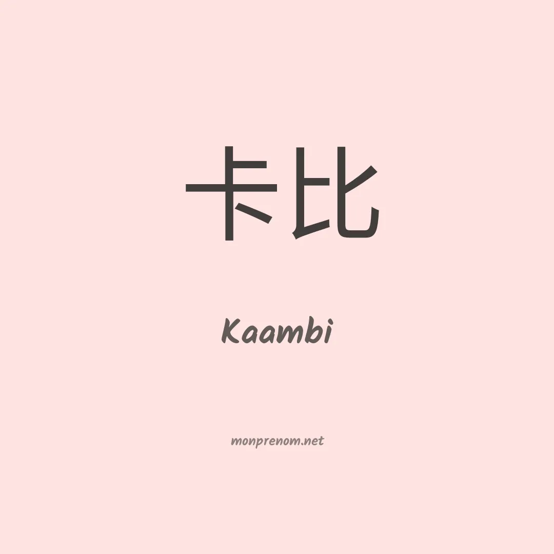 Kaambi en chinois