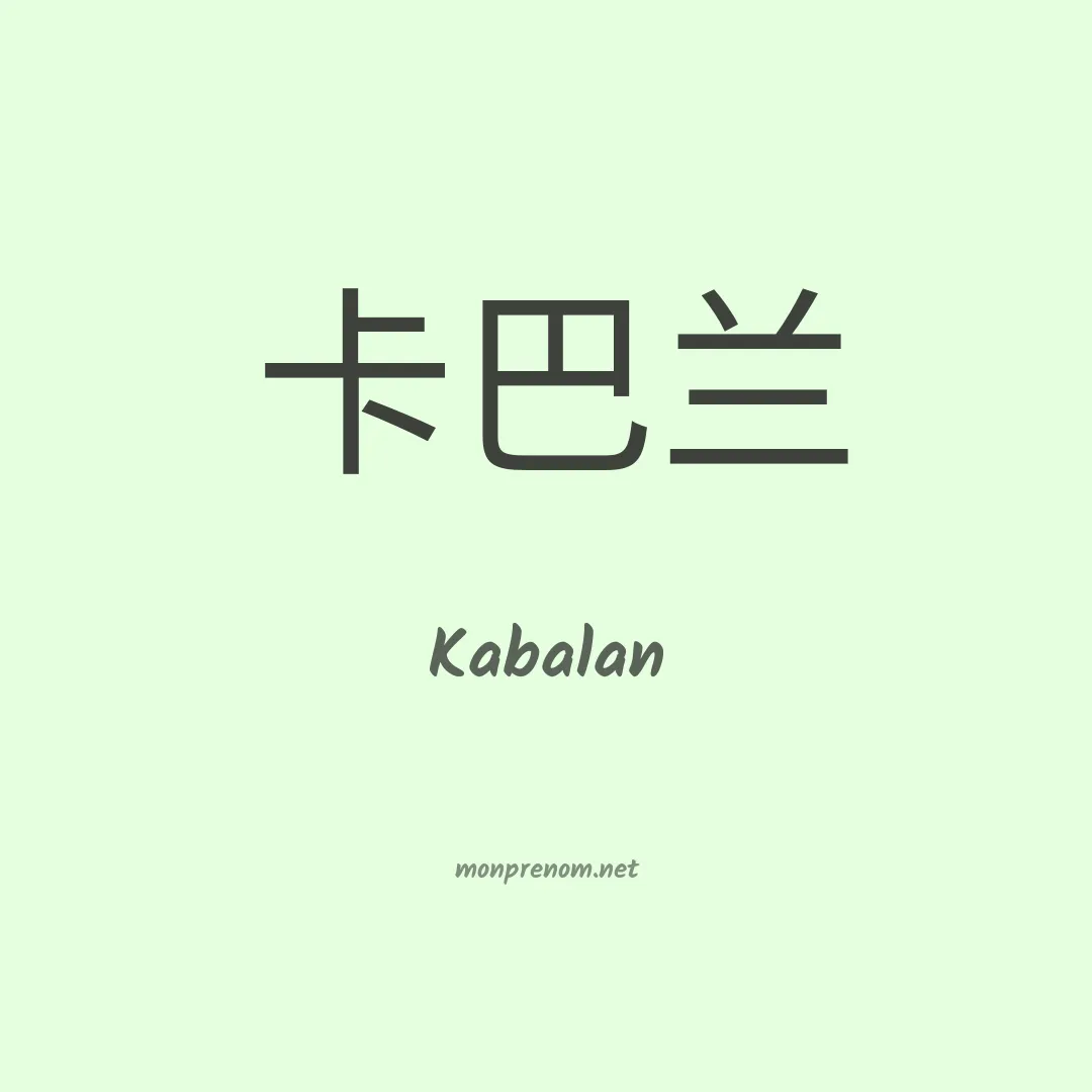 Kabalan en chinois