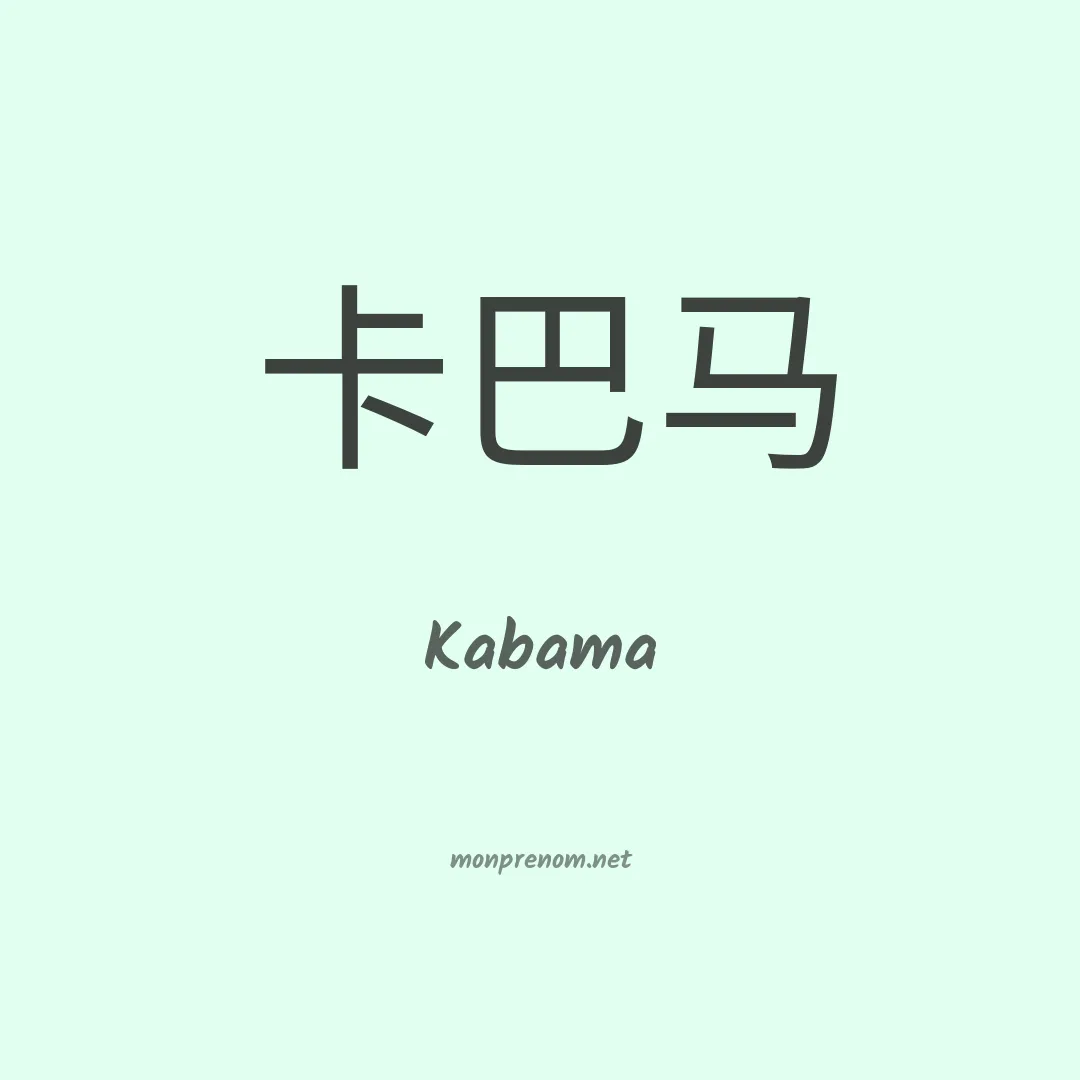 Kabama en chinois