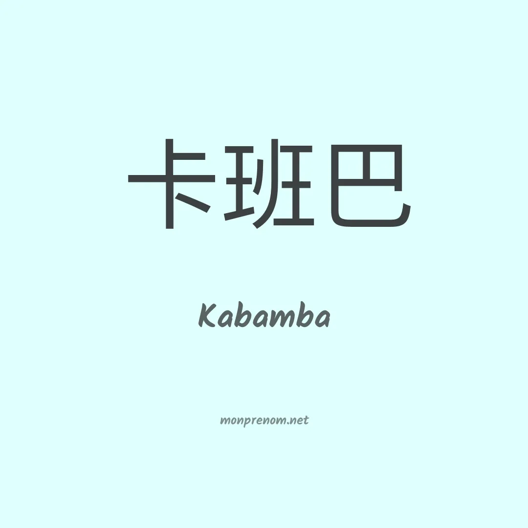 Kabamba en chinois