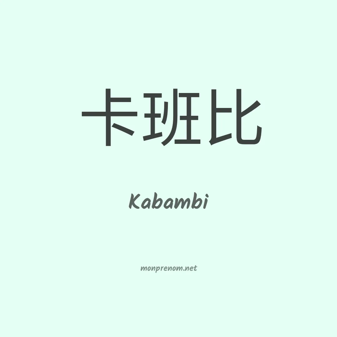 Kabambi en chinois