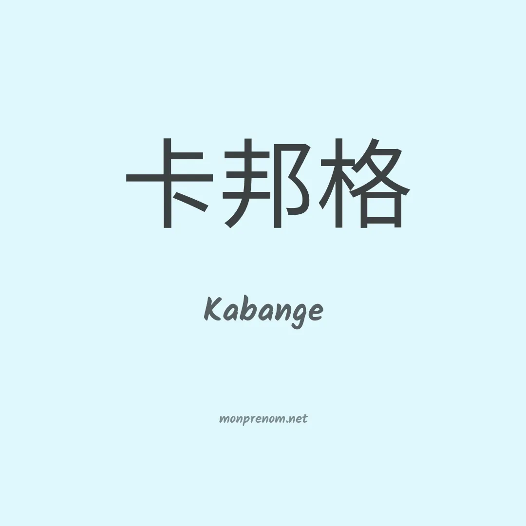 Kabange en chinois
