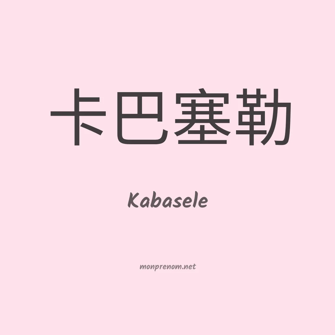 Kabasele en chinois