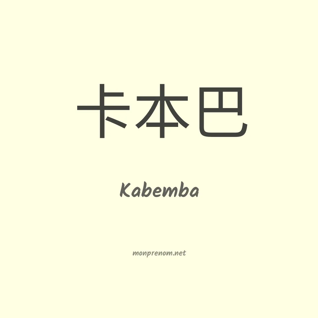 Kabemba en chinois