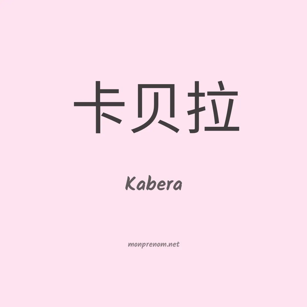 Kabera en chinois