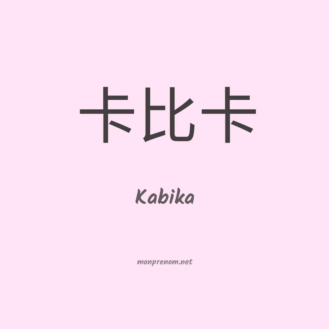 Kabika en chinois