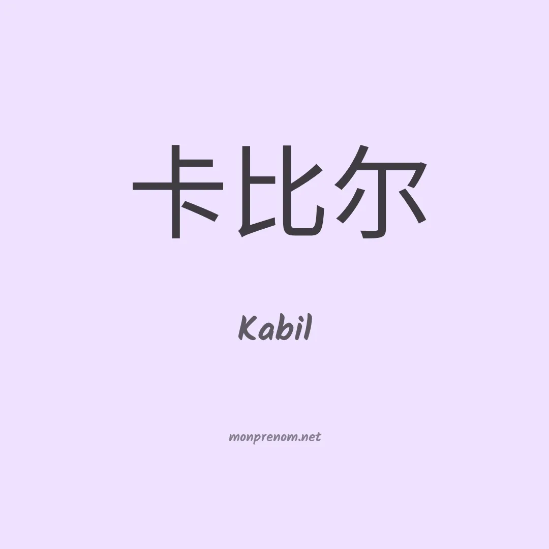 Kabil en chinois