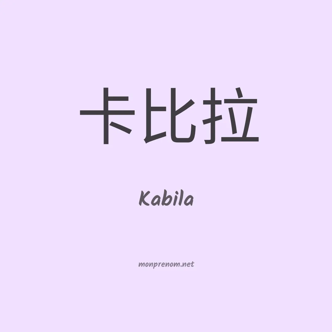 Kabila en chinois