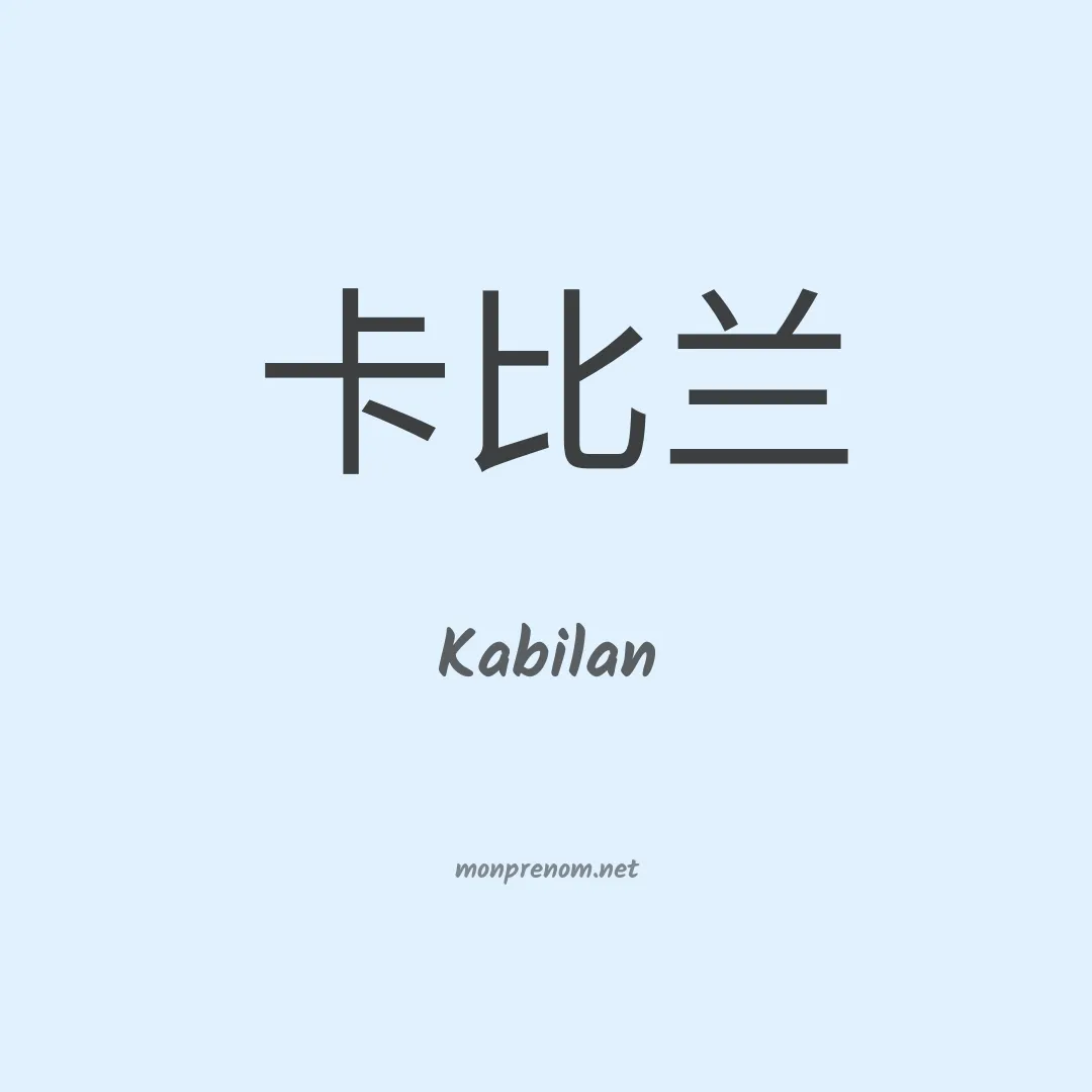 Kabilan en chinois