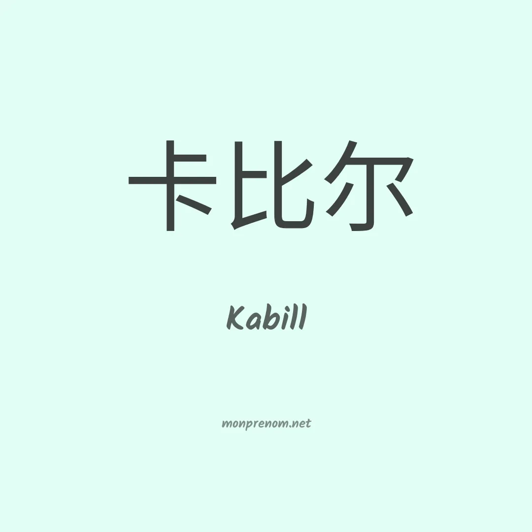 Kabill en chinois