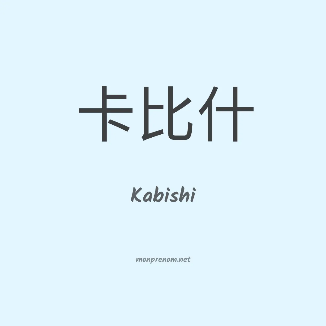 Kabishi en chinois